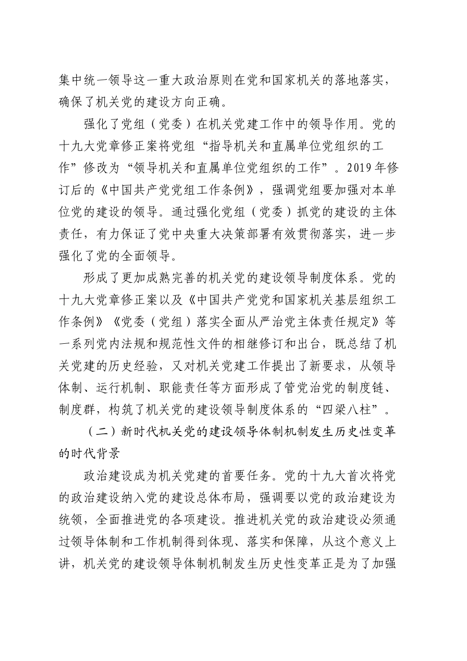 健全完善机关党建领导体制机制的调研与思考（调研报告参考）_第2页