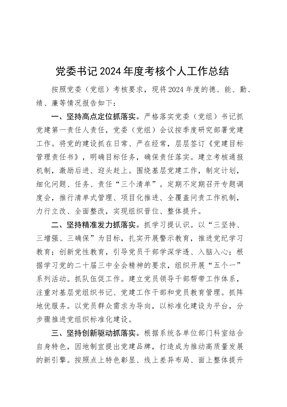 党委书记2024年度考核个人工作总结20241113_第1页