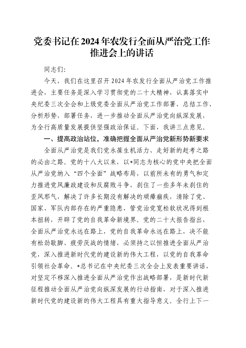 党委书记在农发行全面从严治党工作推进会上的讲话_第1页