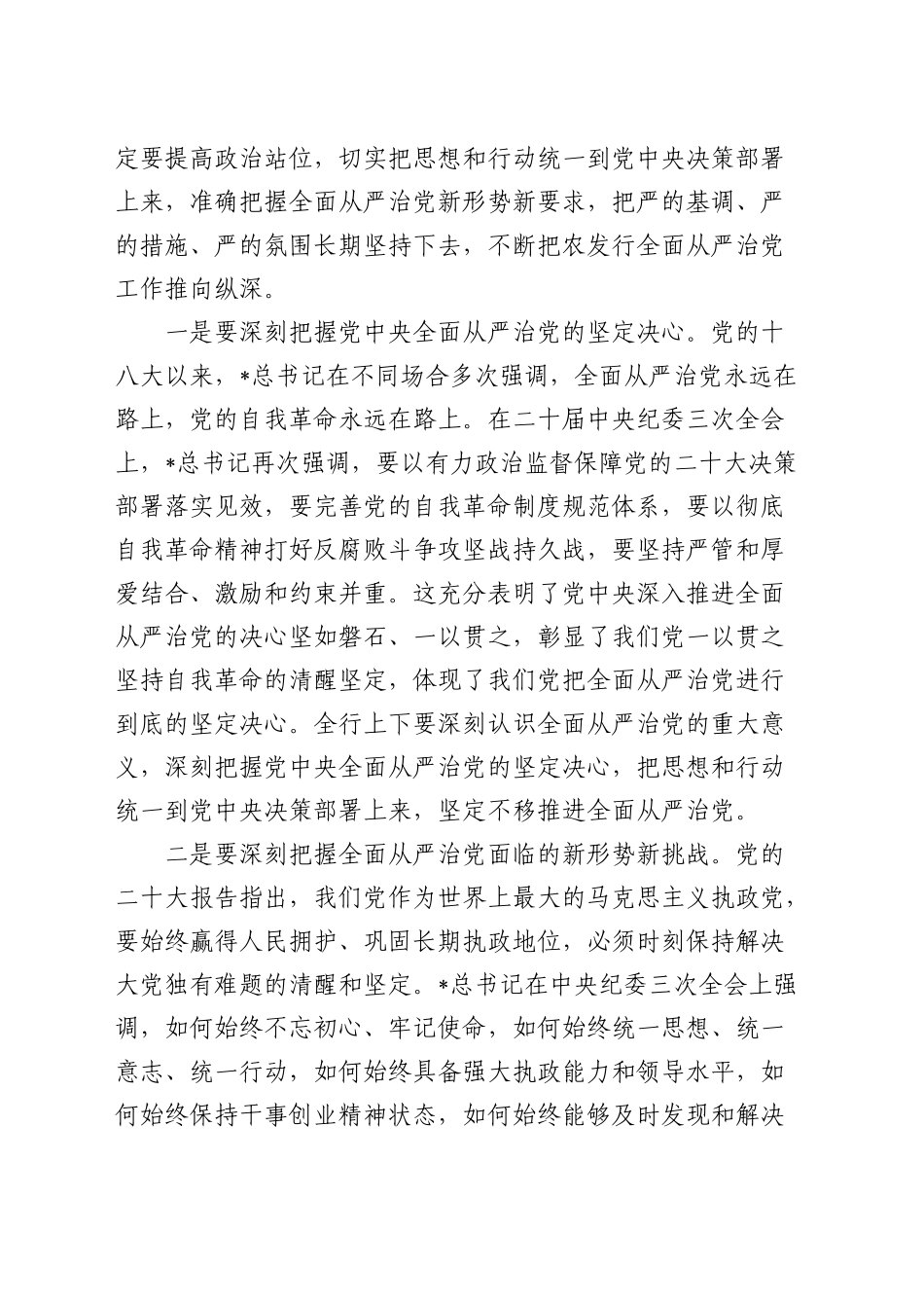 党委书记在农发行全面从严治党工作推进会上的讲话_第2页