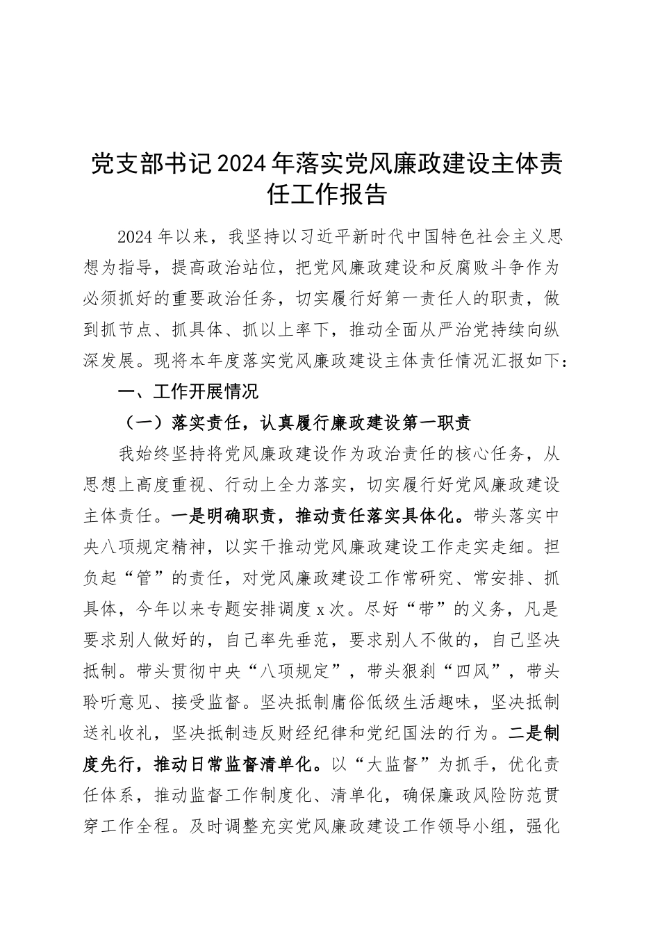 党支部书记2024年落实党风廉政建设主体责任工作报告20241113_第1页