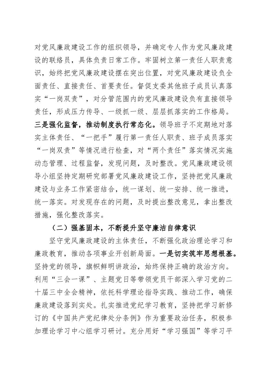 党支部书记2024年落实党风廉政建设主体责任工作报告20241113_第2页