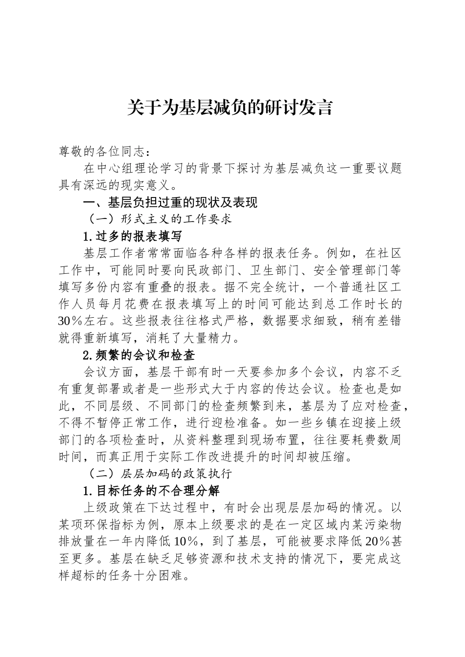 关于为基层减负的研讨发言_第1页