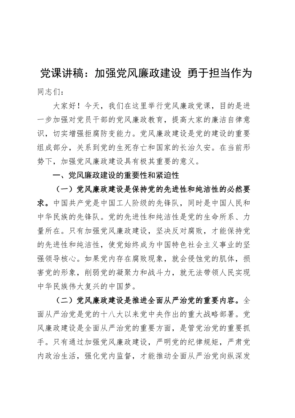 党课讲稿：加强党风廉政建设 勇于担当作为20241113_第1页