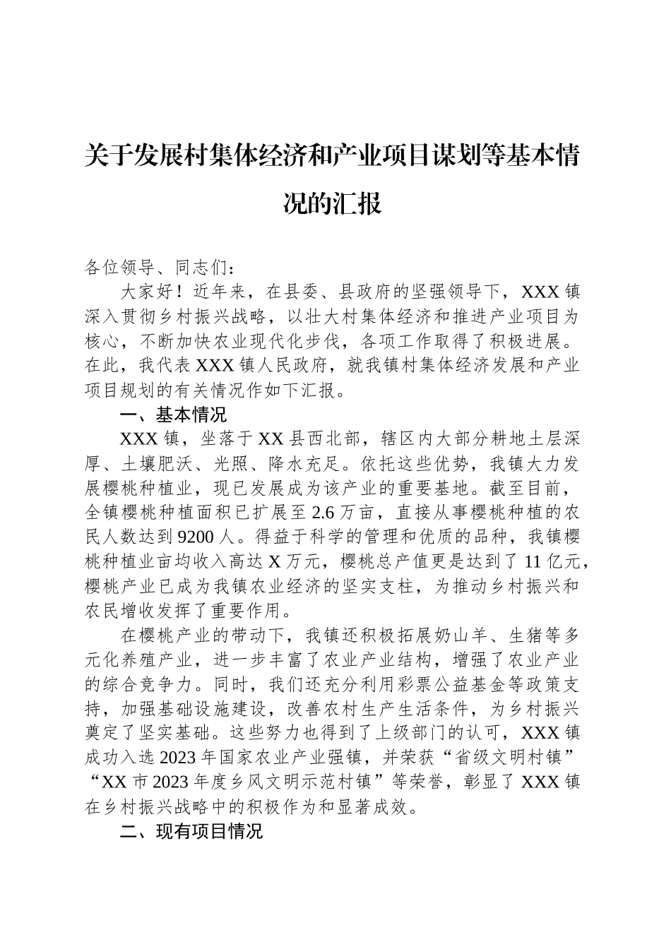 关于发展村集体经济和产业项目谋划等基本情况的汇报_第1页