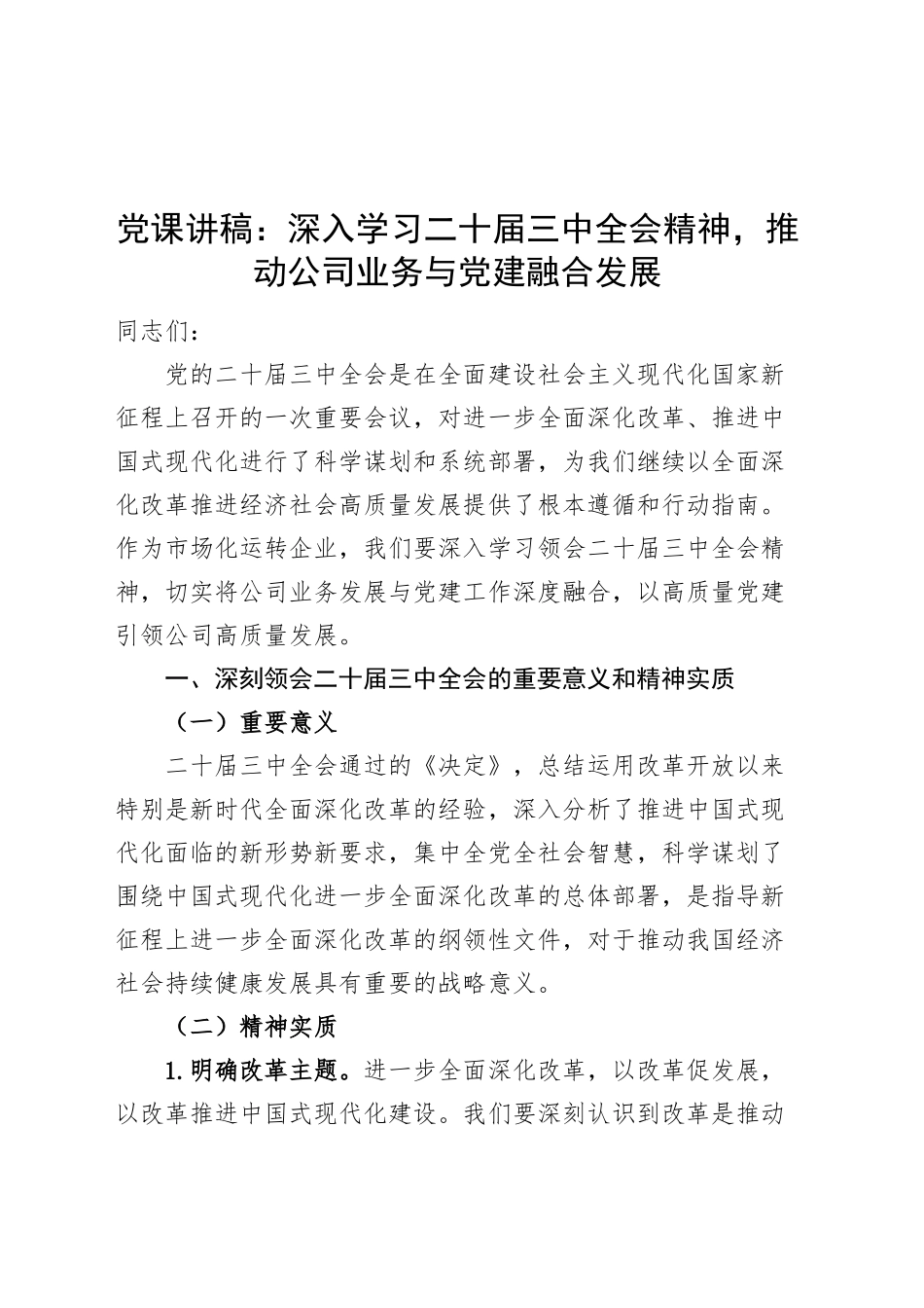 党课讲稿：深入学习二十届三中全会精神，推动公司业务与党建融合发展20241113_第1页