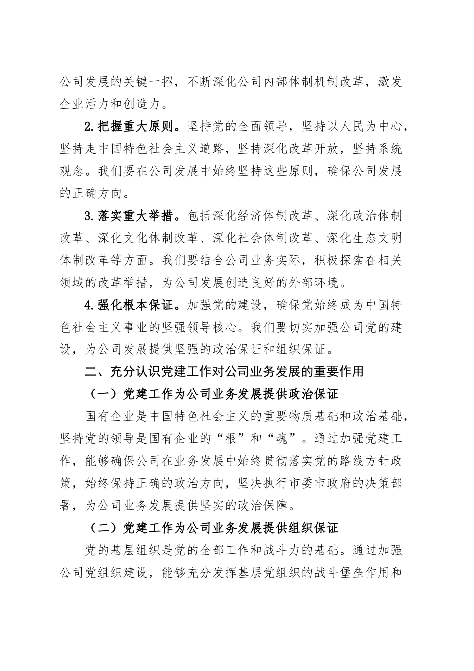 党课讲稿：深入学习二十届三中全会精神，推动公司业务与党建融合发展20241113_第2页