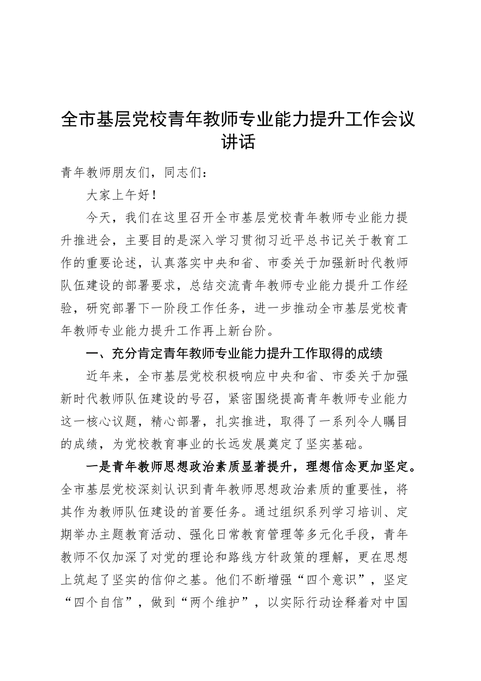 全市基层党校青年教师专业能力提升工作会议讲话20241113_第1页