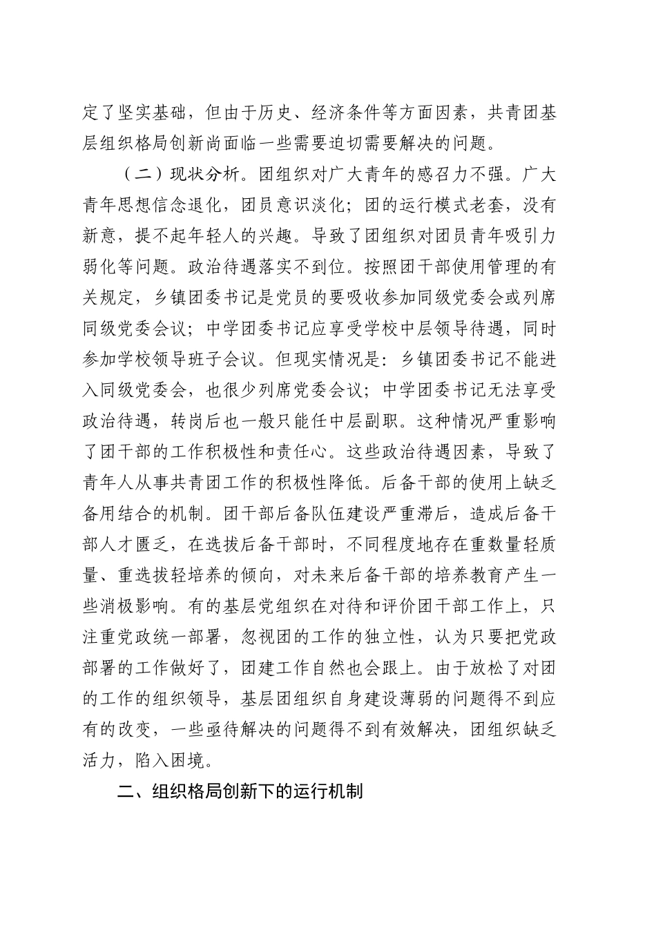 加强基层团组织建设的调研与思考（调研报告参考）_第2页