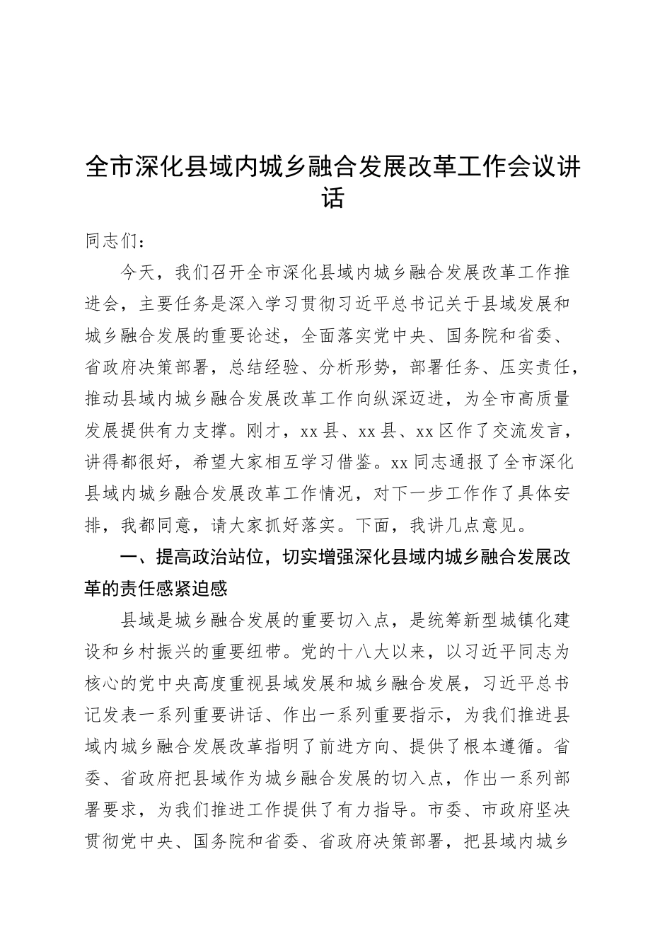 全市深化县域内城乡融合发展改革工作会议讲话20241113_第1页