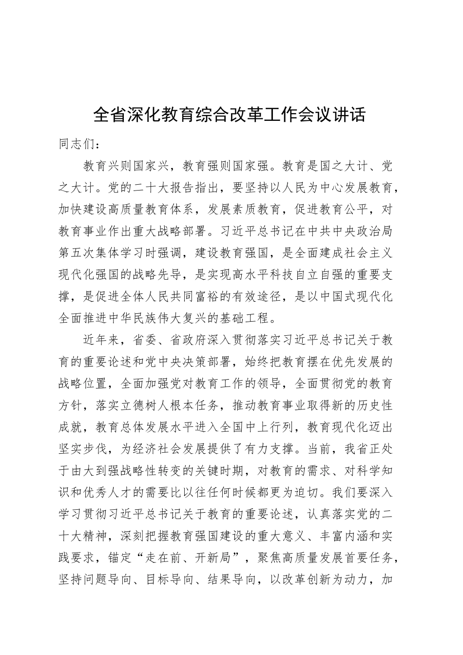 全省深化教育综合改革工作会议讲话20241113_第1页