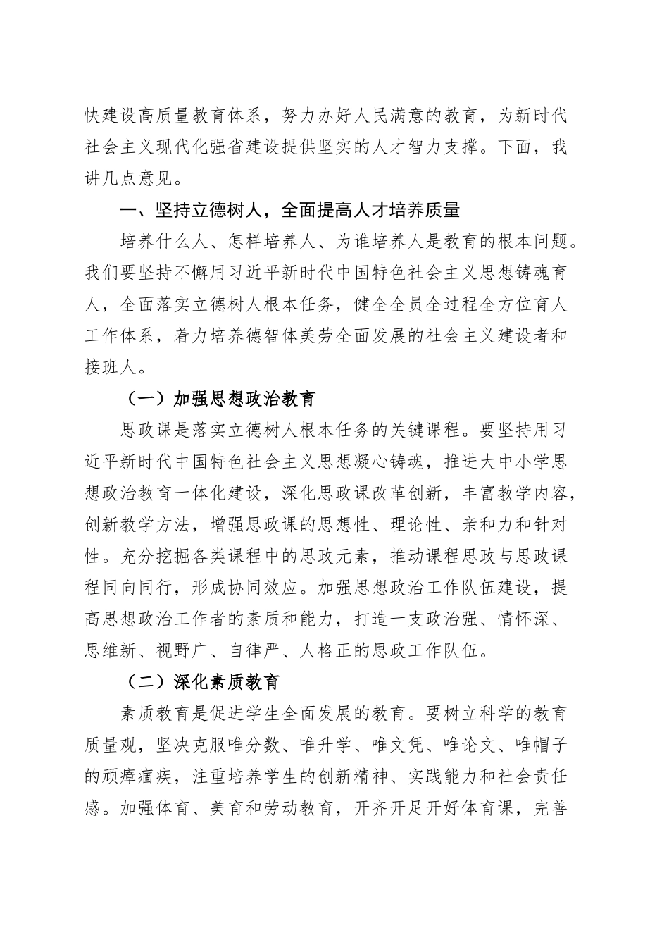 全省深化教育综合改革工作会议讲话20241113_第2页