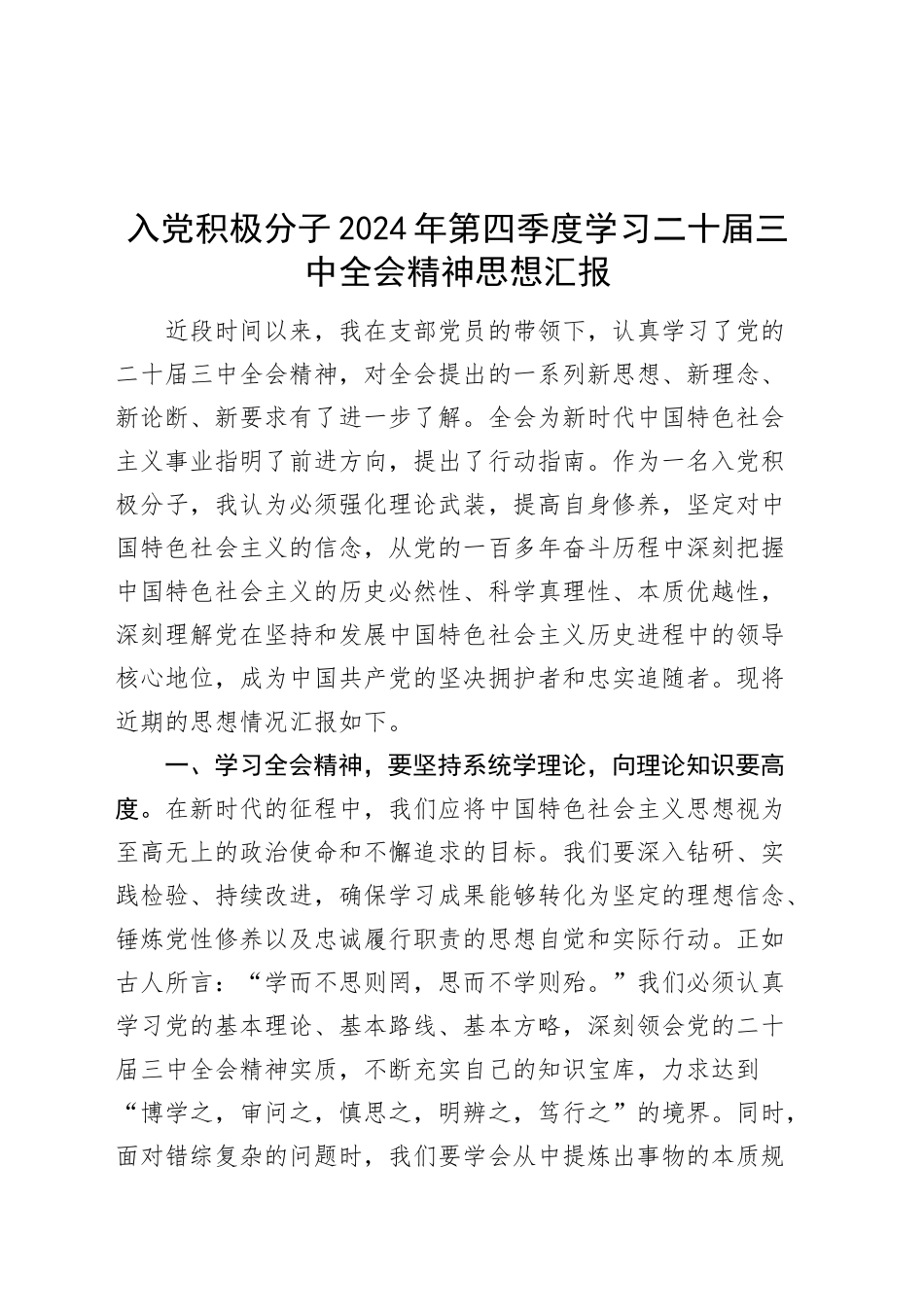 入党积极分子2024年第四季度学习二十届三中全会精神思想汇报20241113_第1页