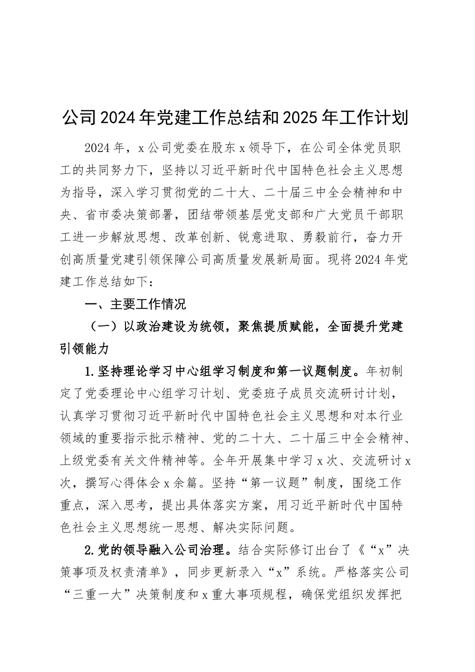 公司2024年党建工作总结和2025年工作计划20241113_第1页