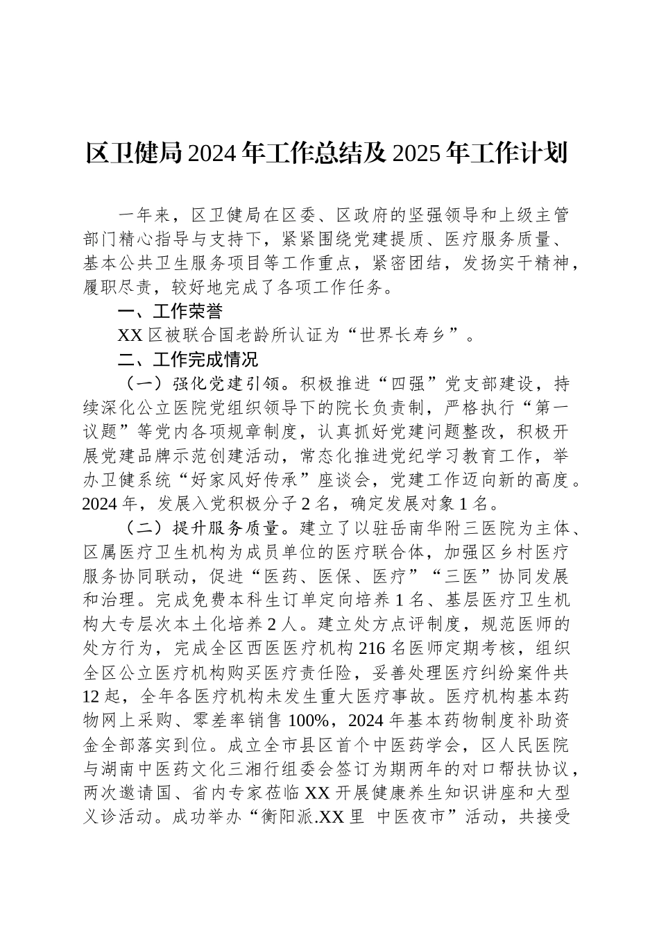 区卫健局2024年工作总结及2025年工作计划(20241022)_第1页