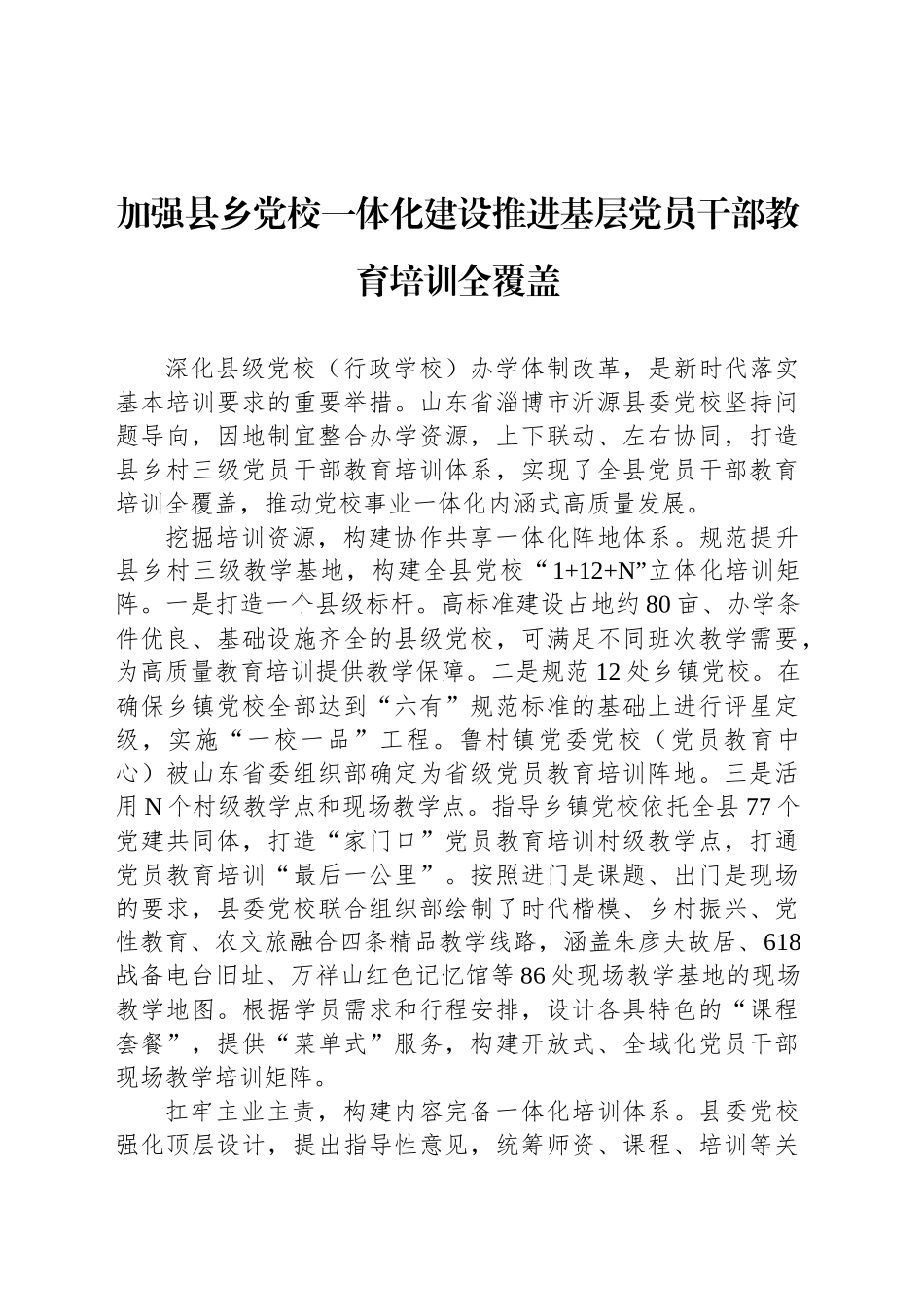 加强县乡党校一体化建设推进基层党员干部教育培训全覆盖_第1页