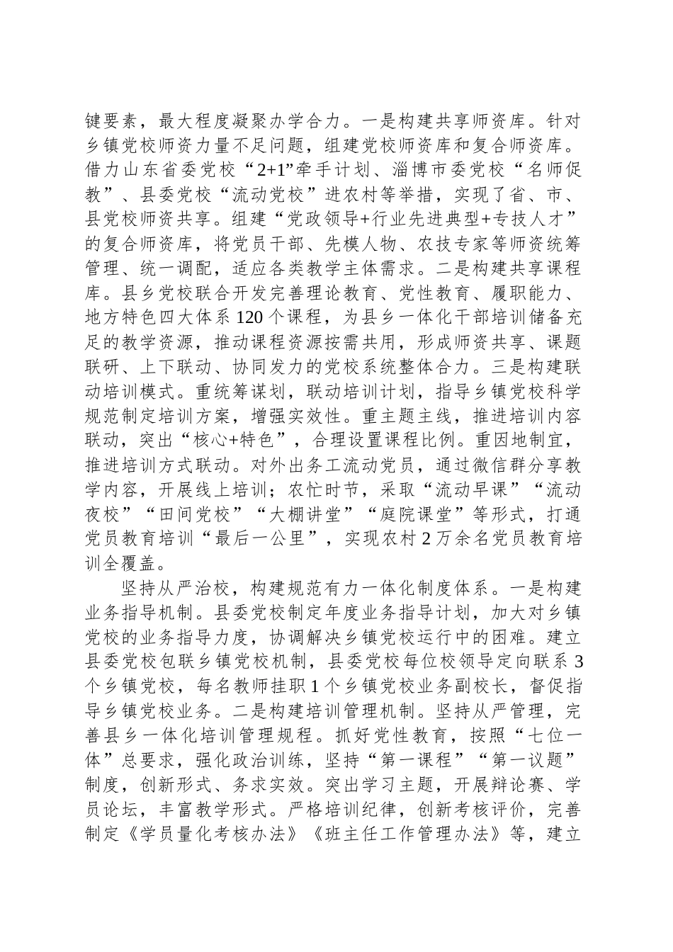 加强县乡党校一体化建设推进基层党员干部教育培训全覆盖_第2页