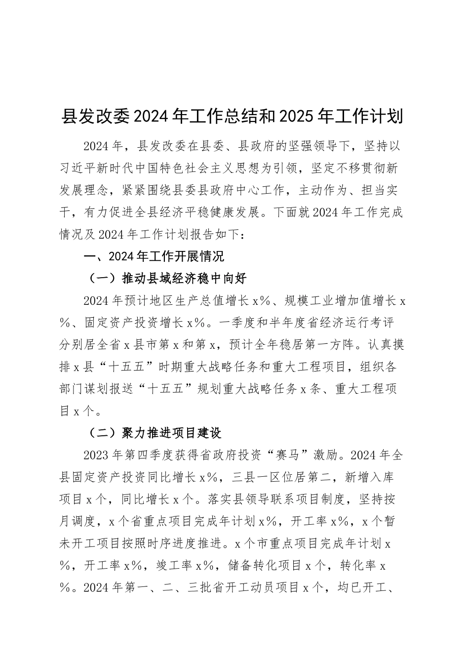 县发改委2024年工作总结和2025年工作计划发改局汇报报告20241113_第1页