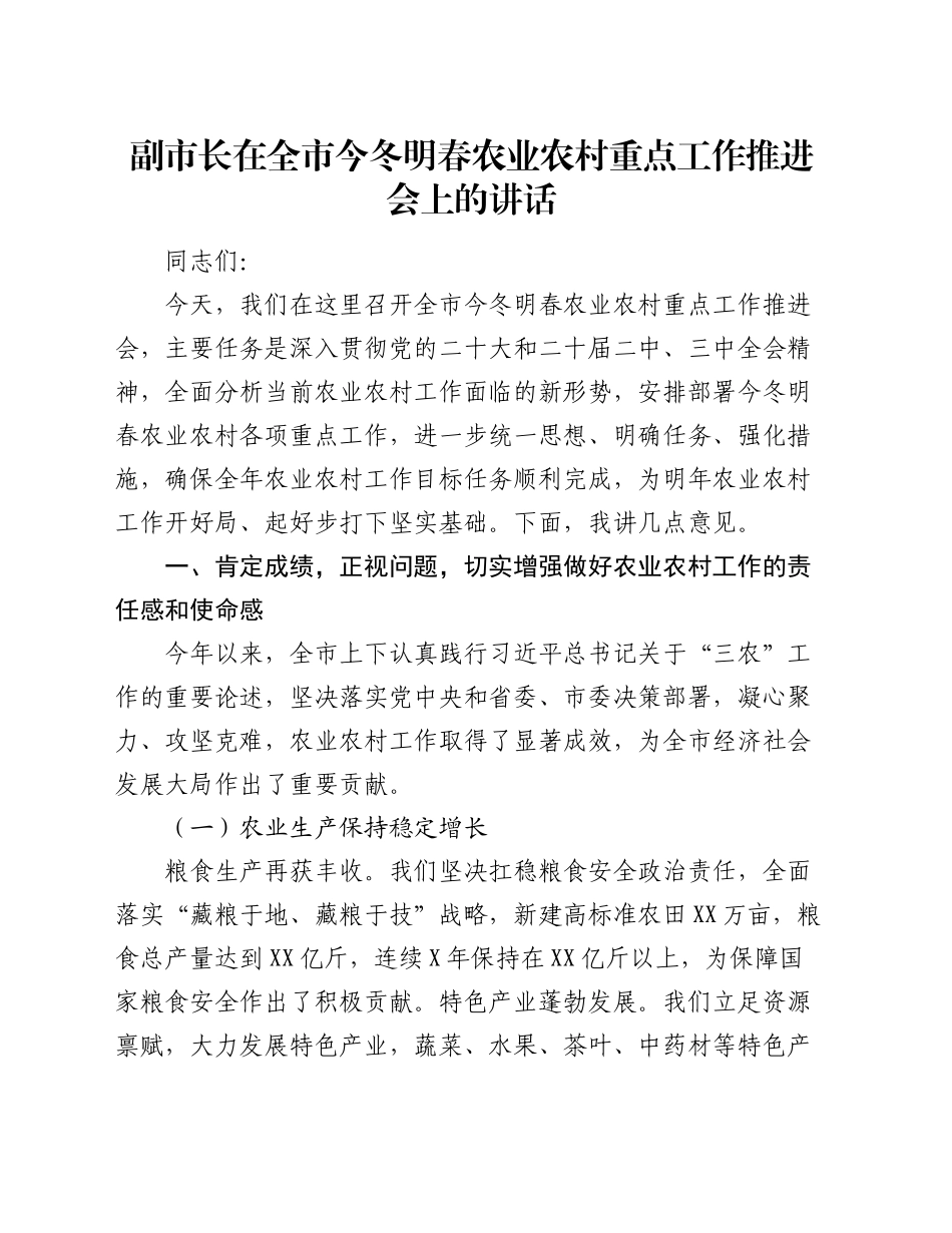 副市长在全市今冬明春农业农村重点工作推进会上的讲话_第1页