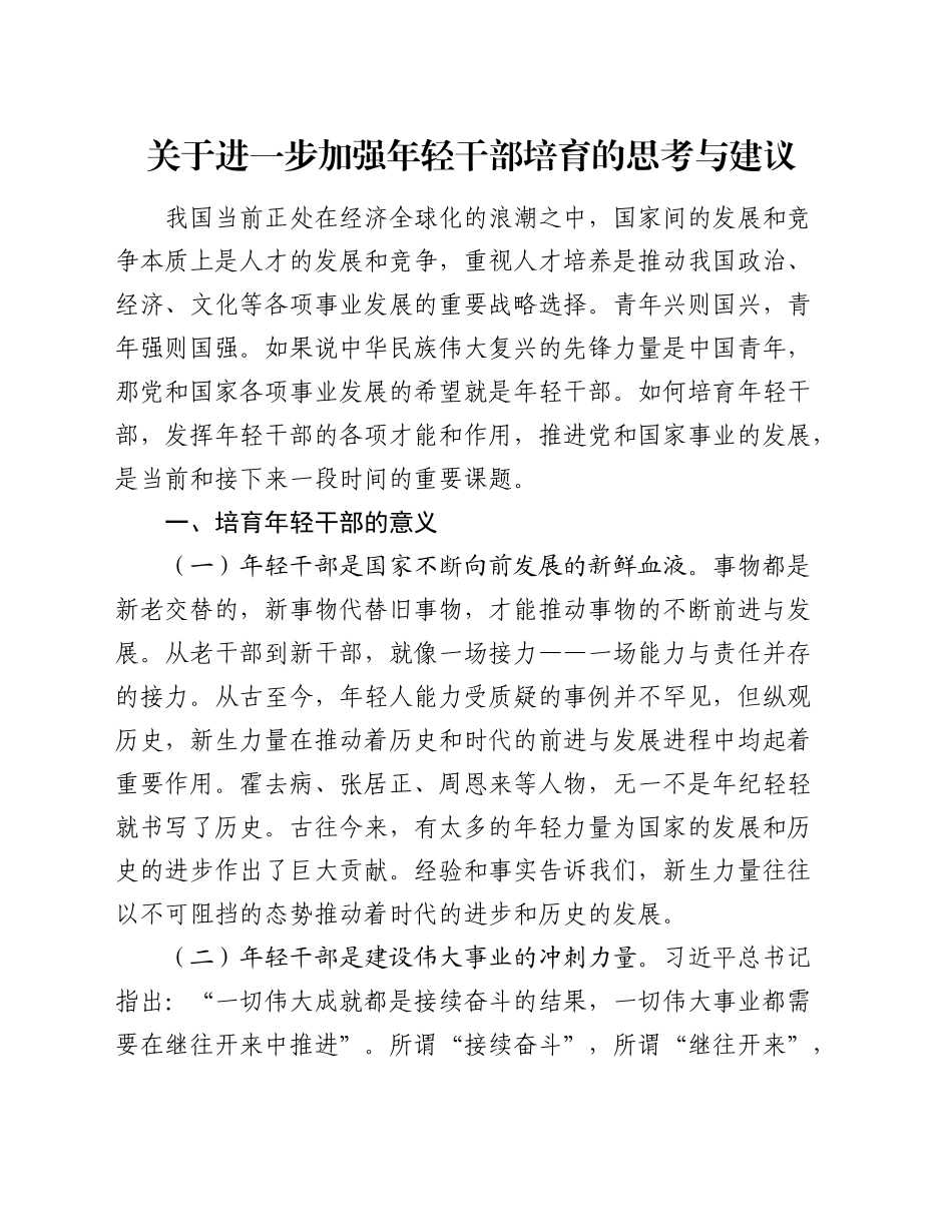 加强年轻干部培育的思考与建议（调研报告参考）_第1页
