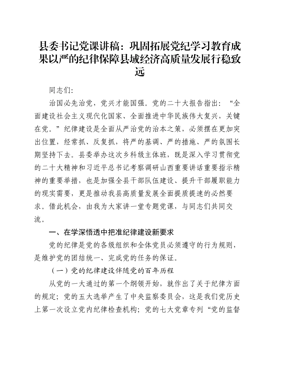 县委书记党课讲稿：巩固拓展党纪学习教育成果 以严的纪律保障县域经济高质量发展行稳致远_第1页