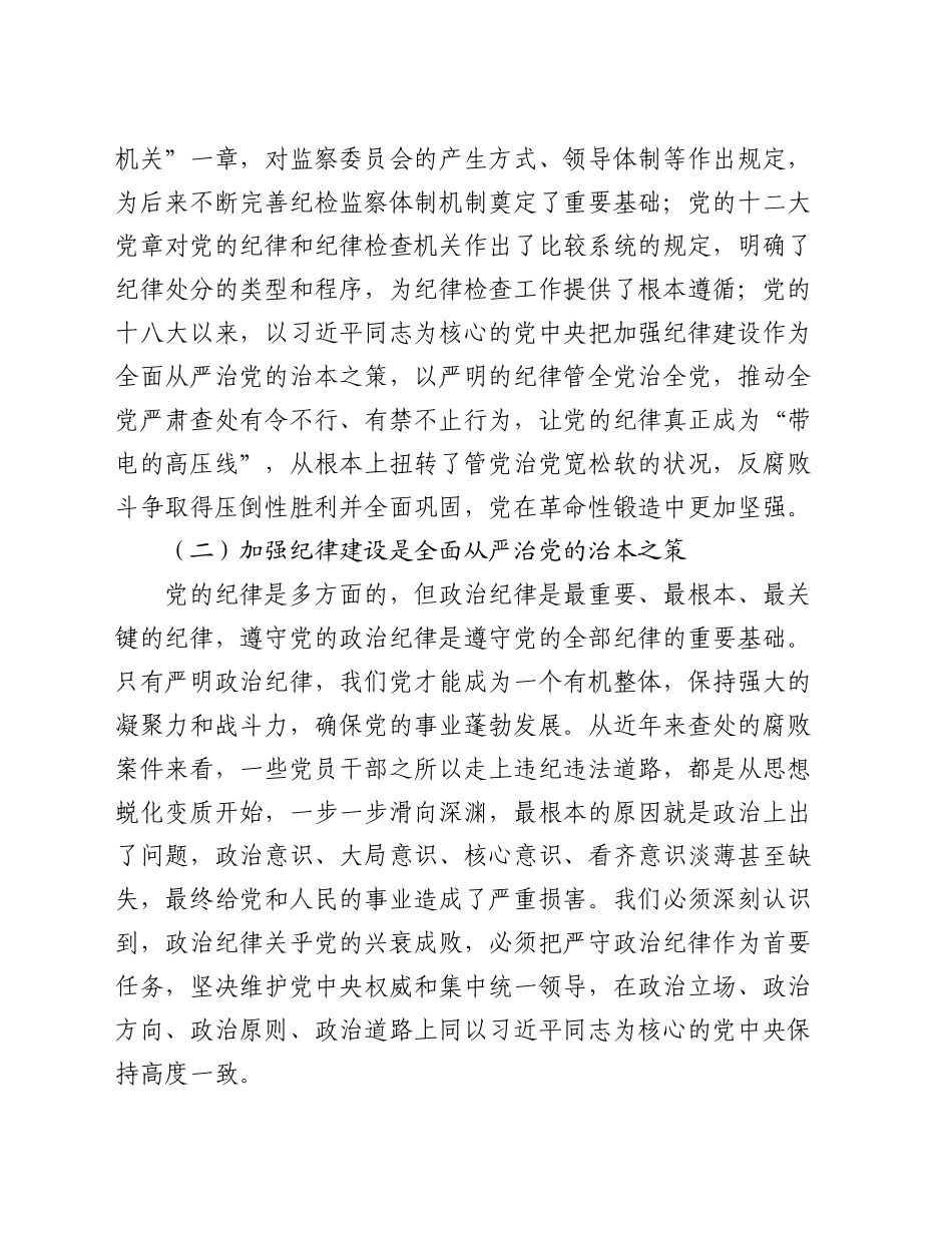 县委书记党课讲稿：巩固拓展党纪学习教育成果 以严的纪律保障县域经济高质量发展行稳致远_第2页