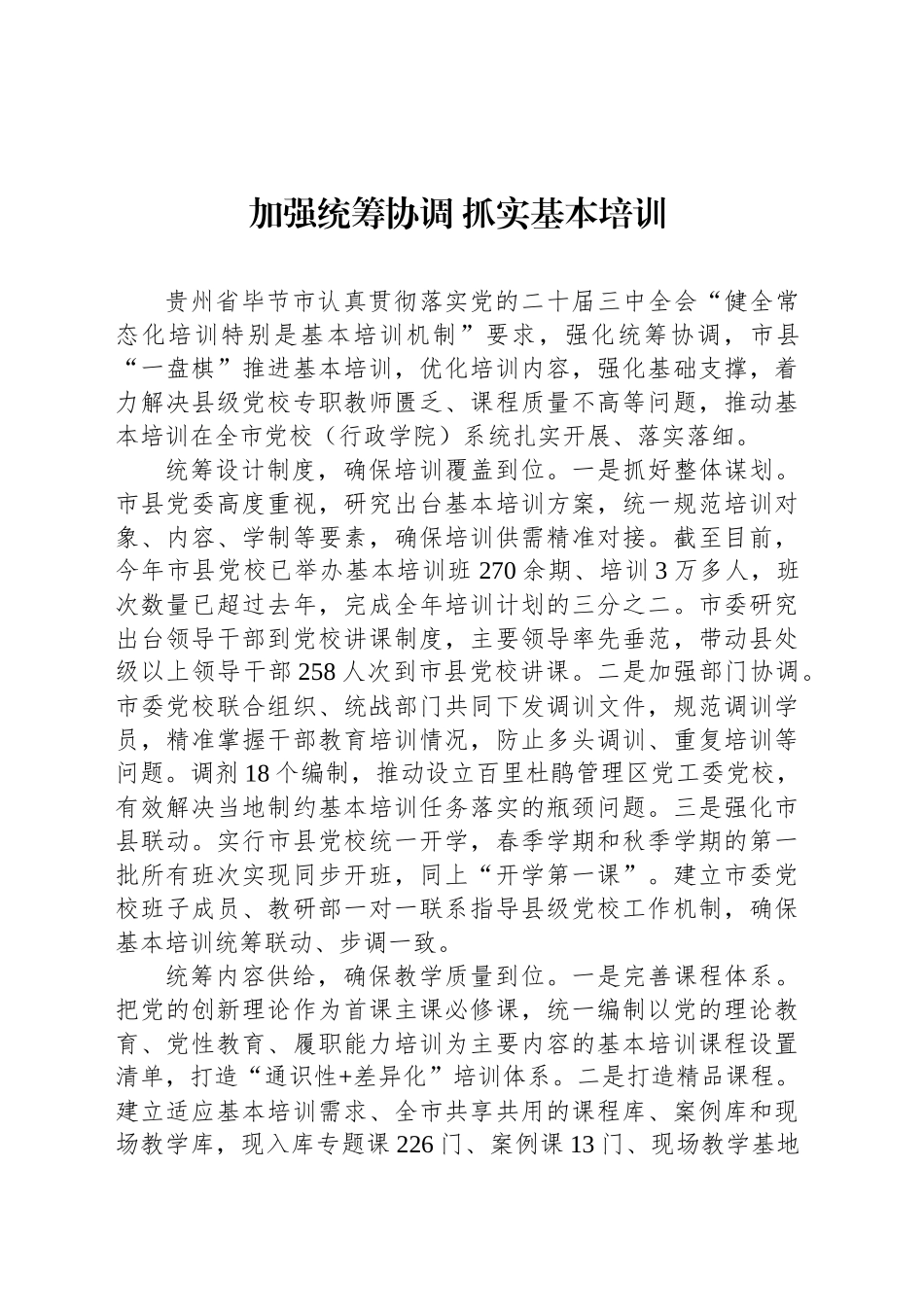 加强统筹协调 抓实基本培训_第1页