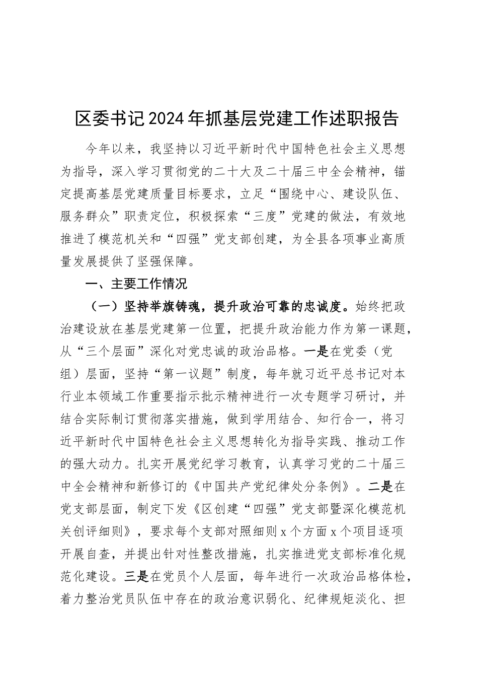 区委书记2024年抓基层党建工作述职报告20241113_第1页