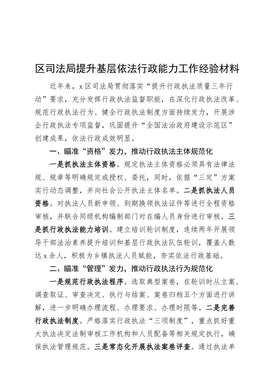 区司法局提升基层依法行政能力工作经验材料总结汇报报告20241113_第1页