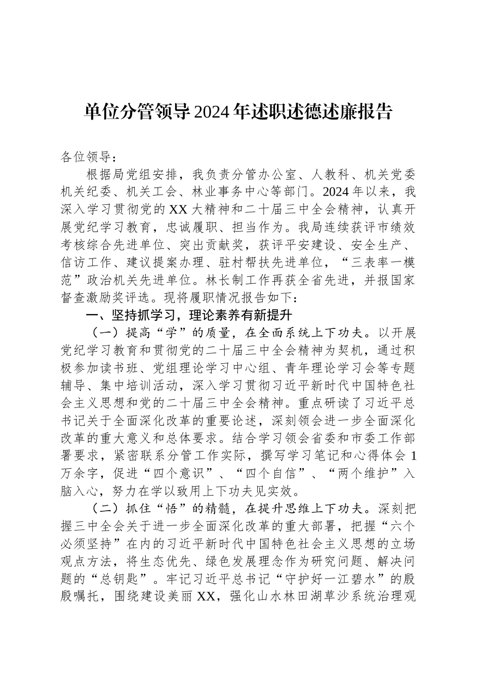 单位分管领导2024年述职述德述廉报告_第1页