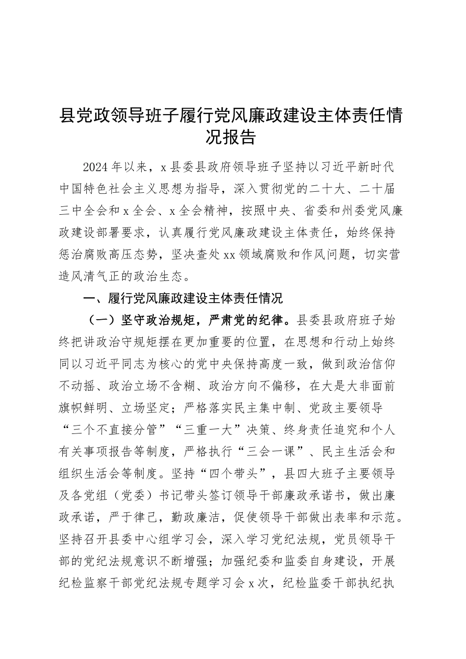 县党政领导班子履行党风廉政建设主体责任情况报告20241113_第1页