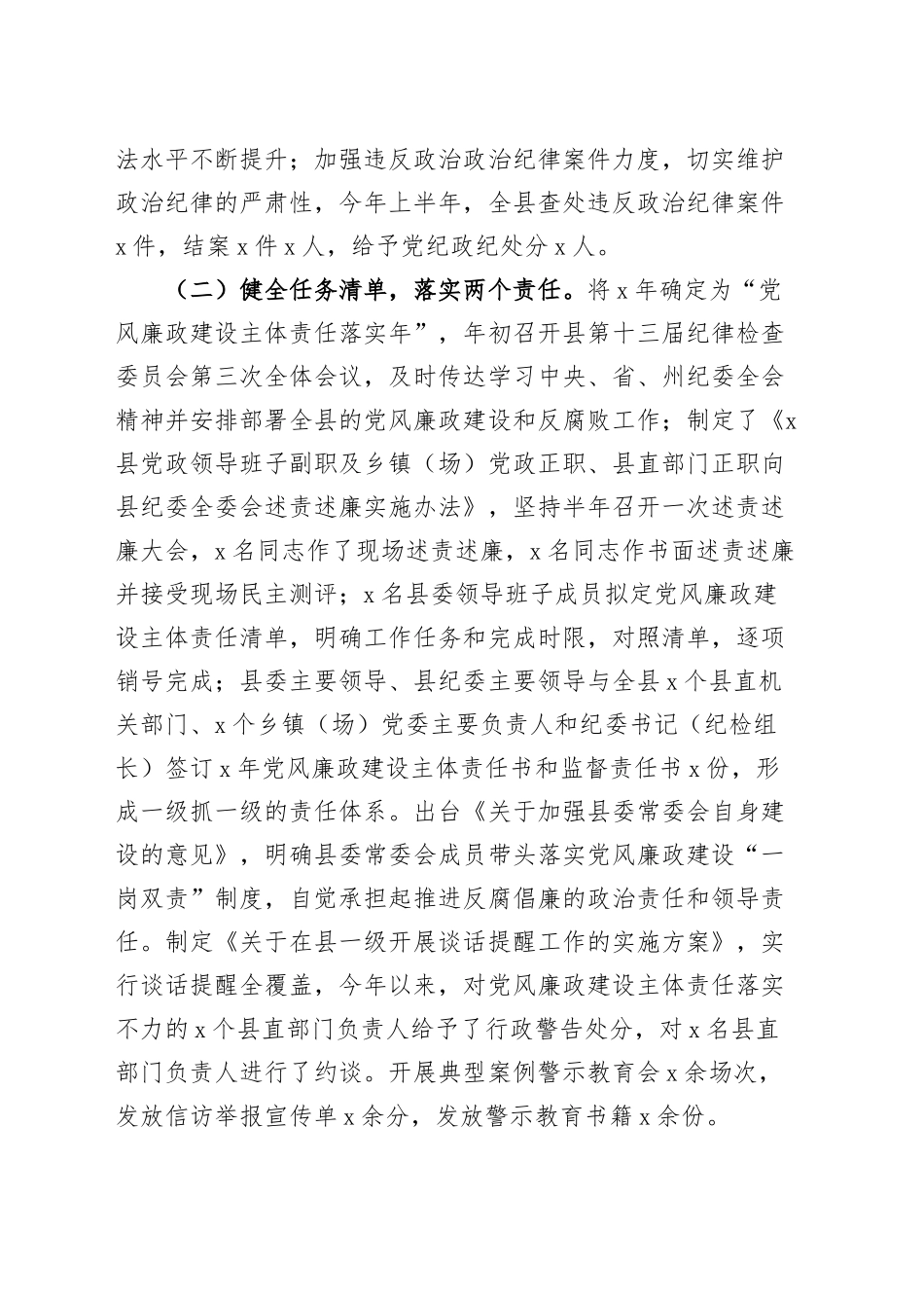 县党政领导班子履行党风廉政建设主体责任情况报告20241113_第2页