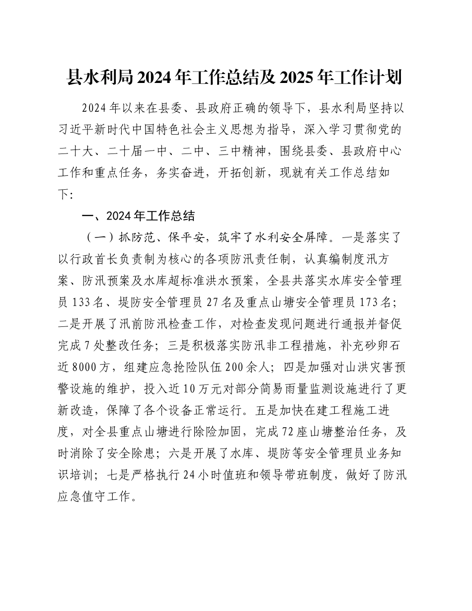 县水利局2024年工作总结及2025年工作计划_第1页