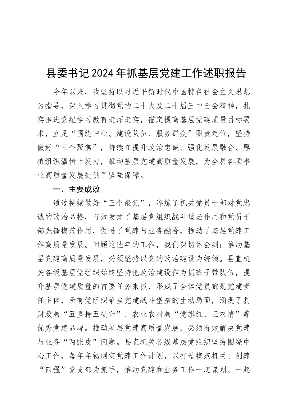 县委书记2024年抓基层党建工作述职报告20241113_第1页
