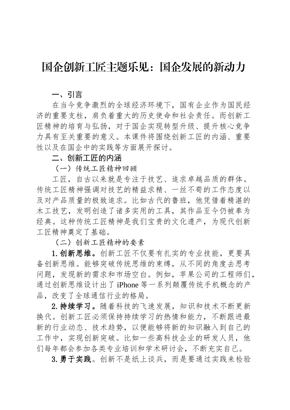 国企创新工匠主题乐见：国企发展的新动力_第1页