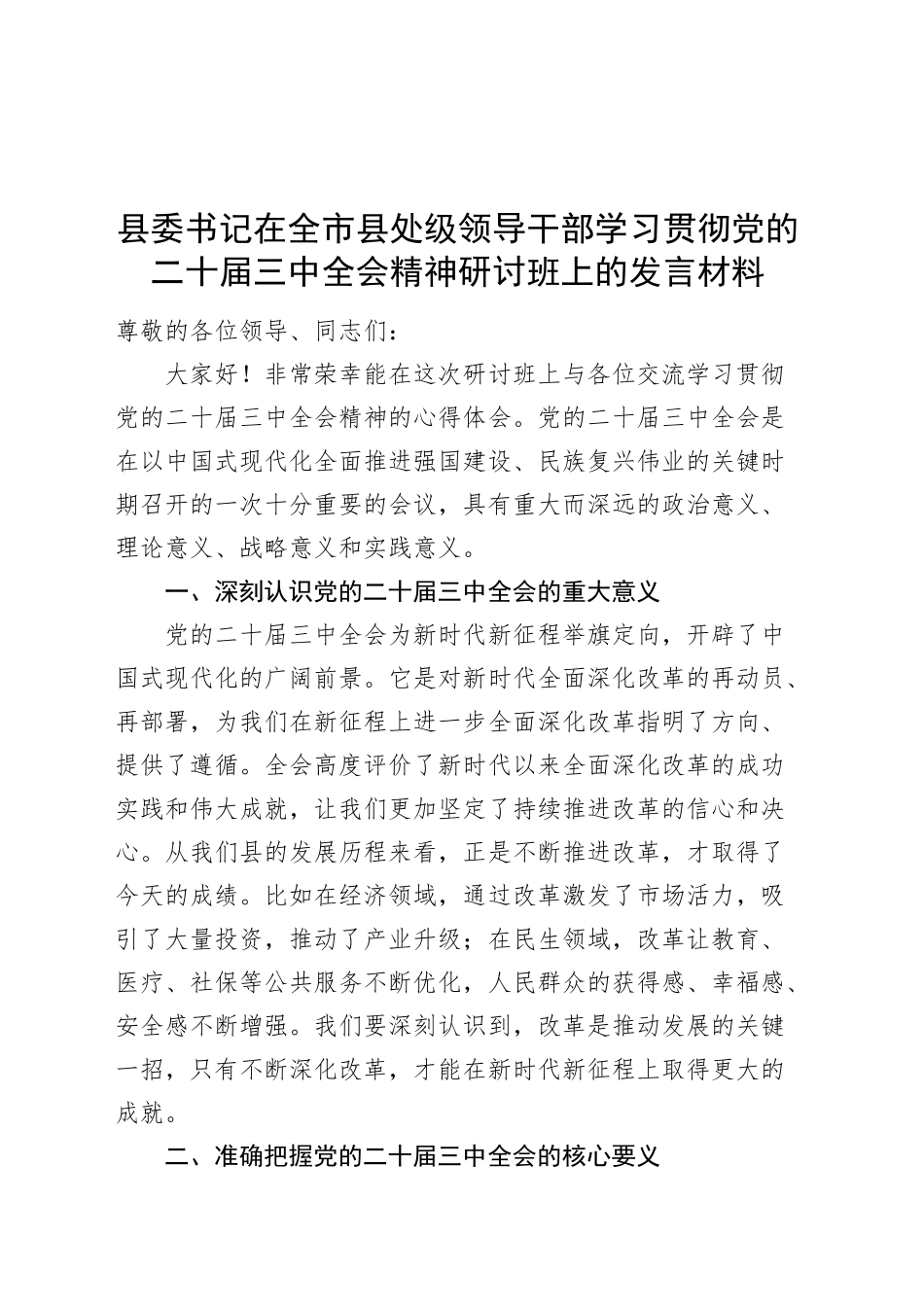 县委书记在全市县处级领导干部学习贯彻党的二十届三中全会精神研讨班上的发言材料心得体会20241113_第1页