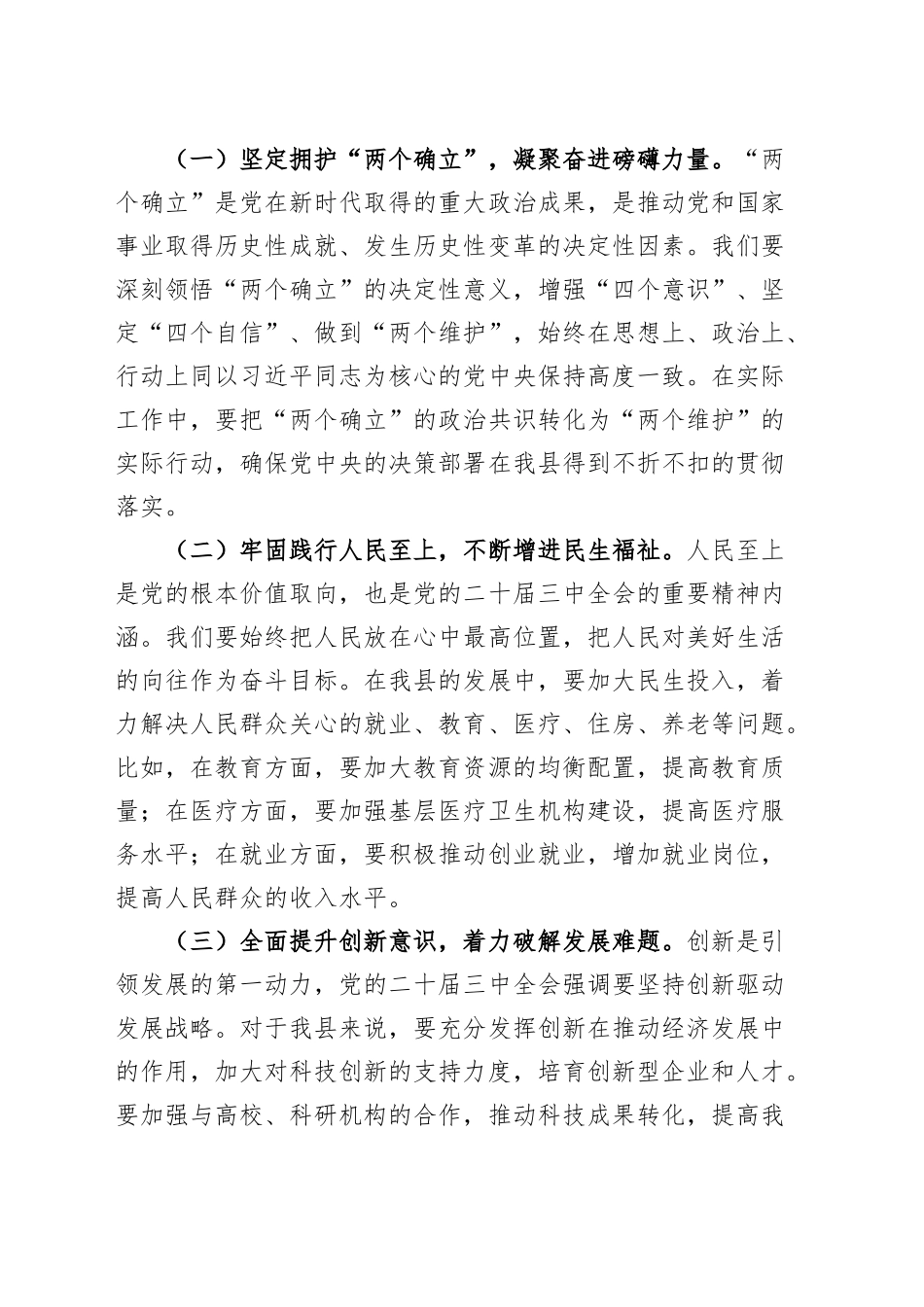 县委书记在全市县处级领导干部学习贯彻党的二十届三中全会精神研讨班上的发言材料心得体会20241113_第2页