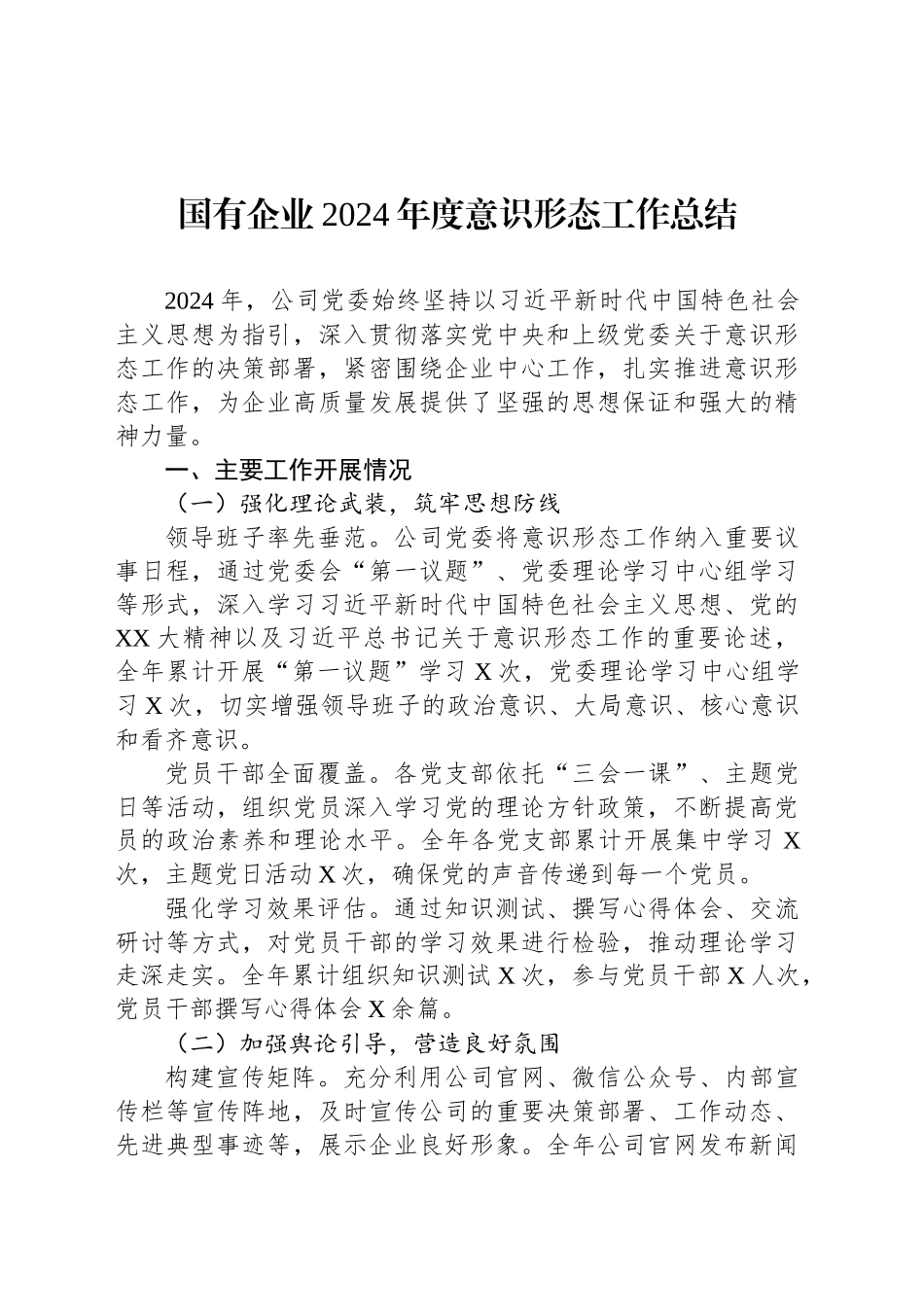 国有企业2024年度意识形态工作总结_第1页