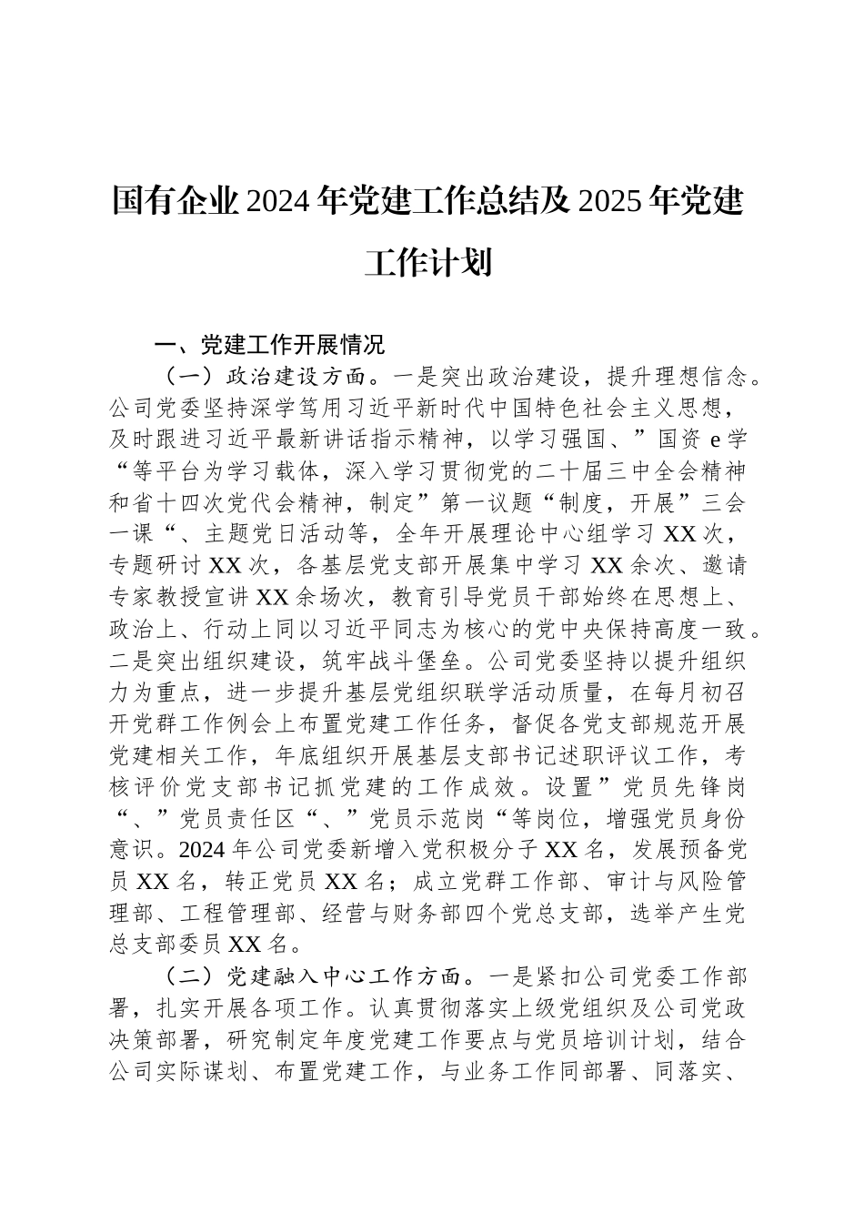 国有企业2024年党建工作总结及2025年党建工作计划_第1页