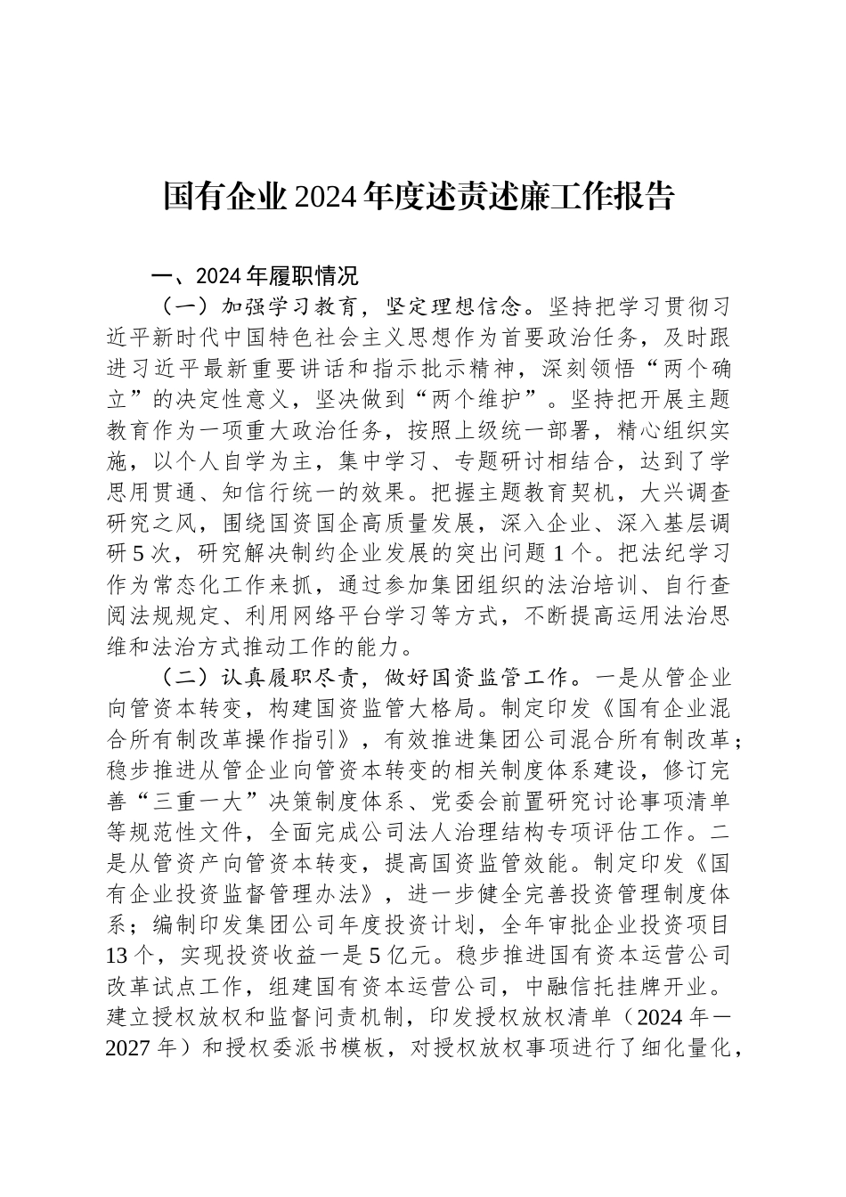 国有企业2024年度述责述廉工作报告_第1页