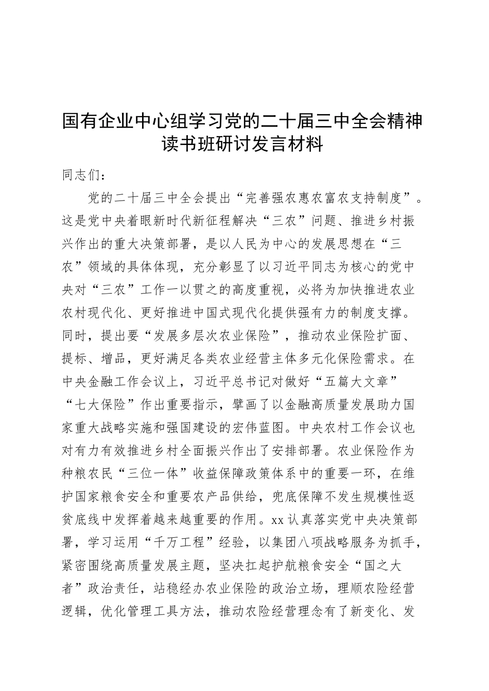 国有企业中心组学习党的二十届三中全会精神读书班研讨发言材料公司农业保险心得体会20241113_第1页