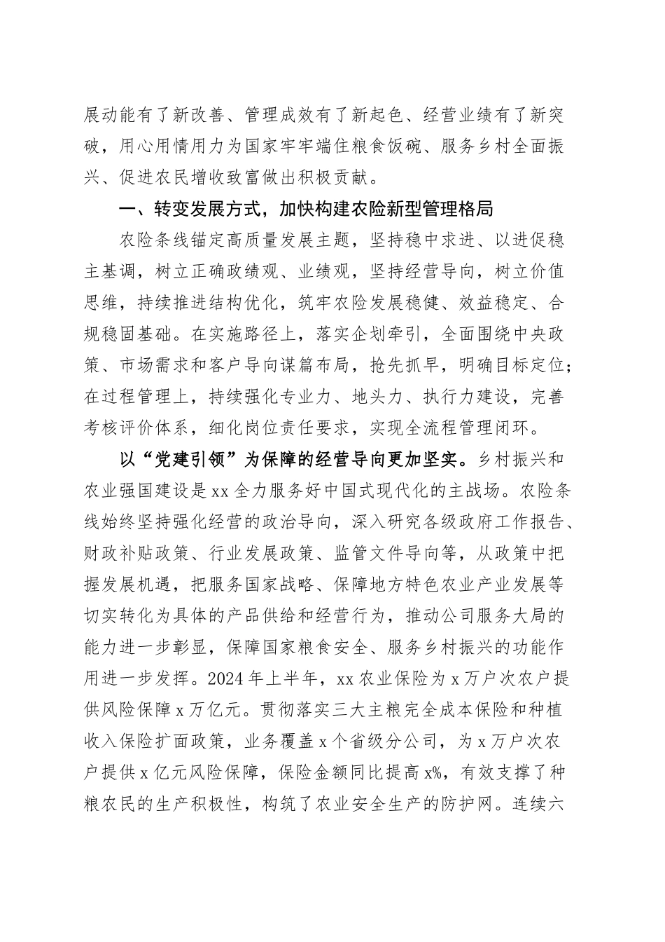 国有企业中心组学习党的二十届三中全会精神读书班研讨发言材料公司农业保险心得体会20241113_第2页