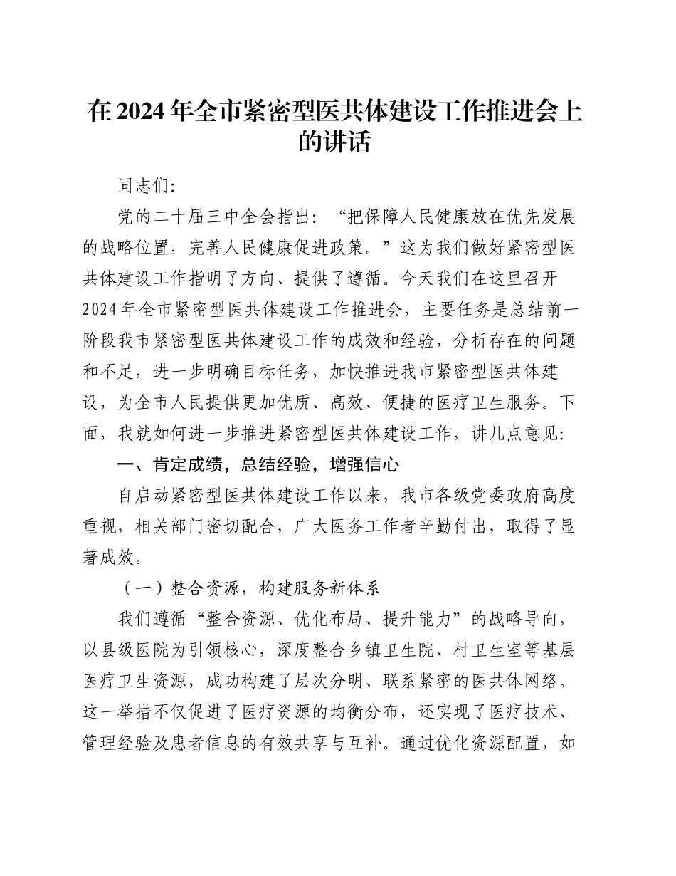 在2024年全市紧密型医共体建设工作推进会上的讲话_第1页