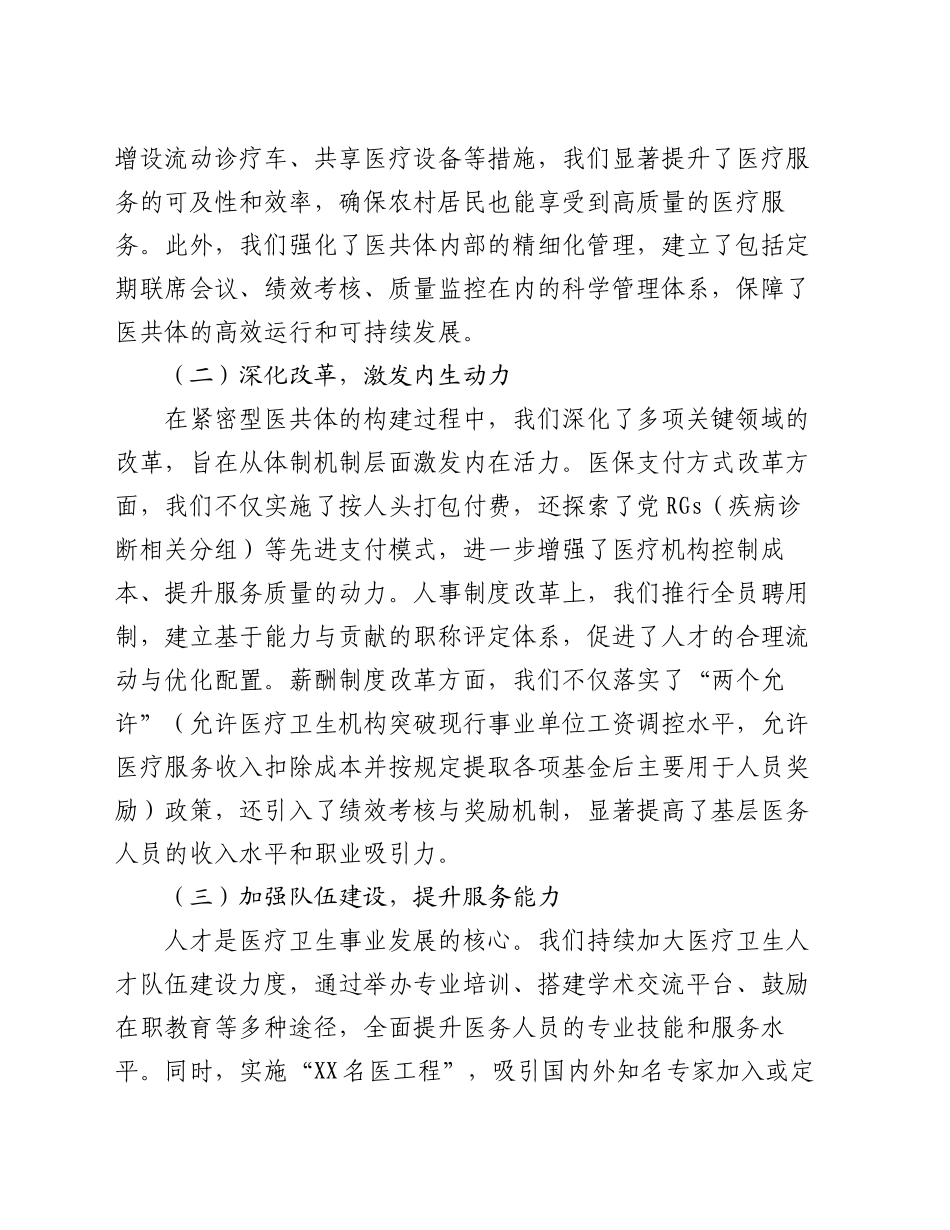 在2024年全市紧密型医共体建设工作推进会上的讲话_第2页