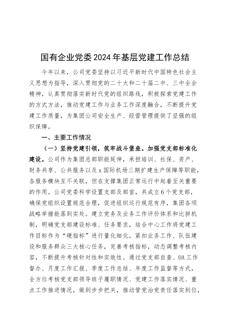 国有企业党委2024年基层党建工作总结公司汇报报告20241113_第1页