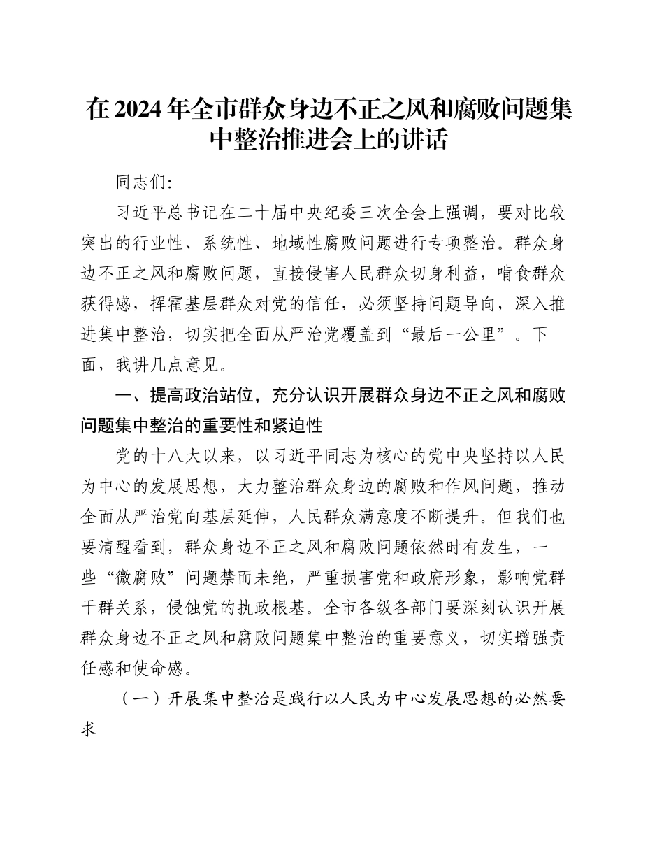 在2024年全市群众身边不正之风和腐败问题集中整治推进会上的讲话_第1页