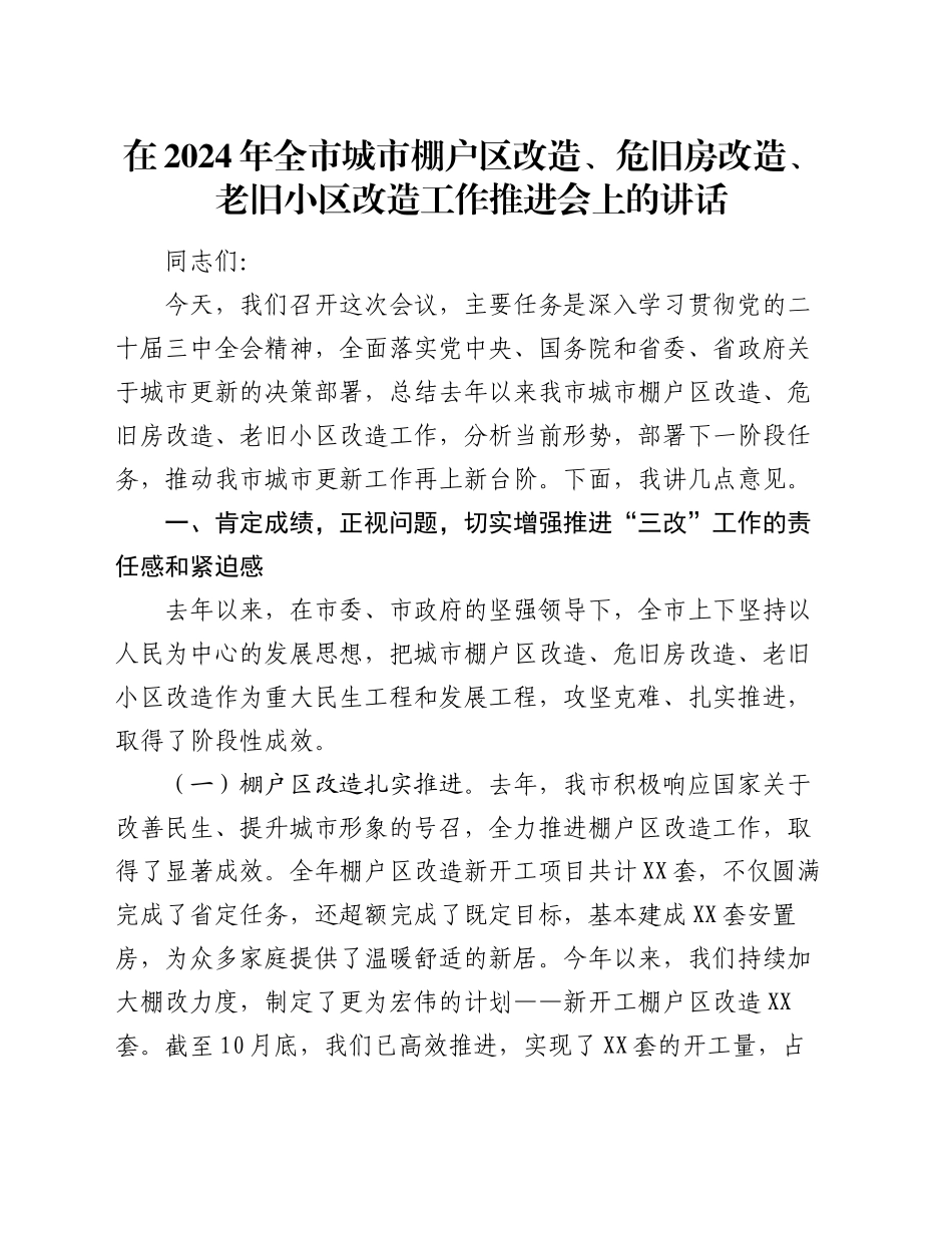 在2024年全市城市棚户区改造、危旧房改造、老旧小区改造工作推进会上的讲话_第1页