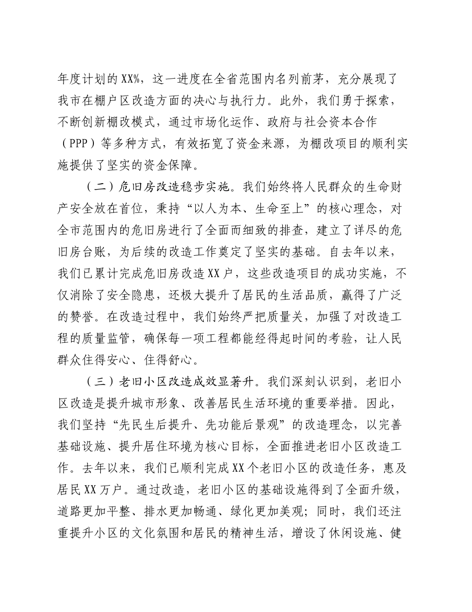 在2024年全市城市棚户区改造、危旧房改造、老旧小区改造工作推进会上的讲话_第2页