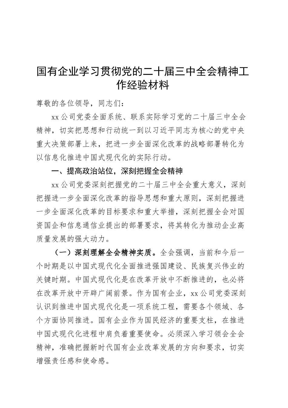 国有企业学习贯彻党的二十届三中全会精神工作经验材料总结汇报报告20241113_第1页