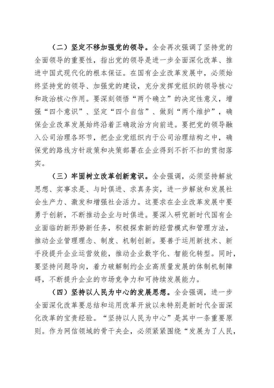 国有企业学习贯彻党的二十届三中全会精神工作经验材料总结汇报报告20241113_第2页